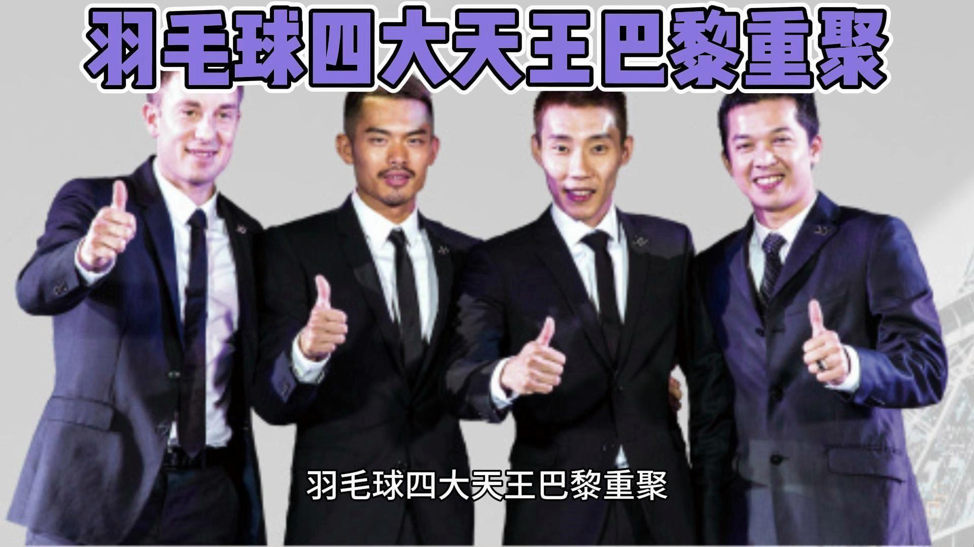 详细阅读:世界羽毛球界四大天王(世界羽毛球界四大天王之一) 世界羽毛球界四大天王(世界羽毛球界四大天王之一)